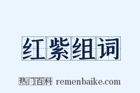 红紫组词是什么意思的图片